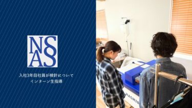 入社3年目社員のインターン生への検針指導【中日本アパレルシステム