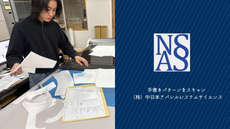 手書きアパレルパターンをスキャンしてデータ化【中日本アパレル
